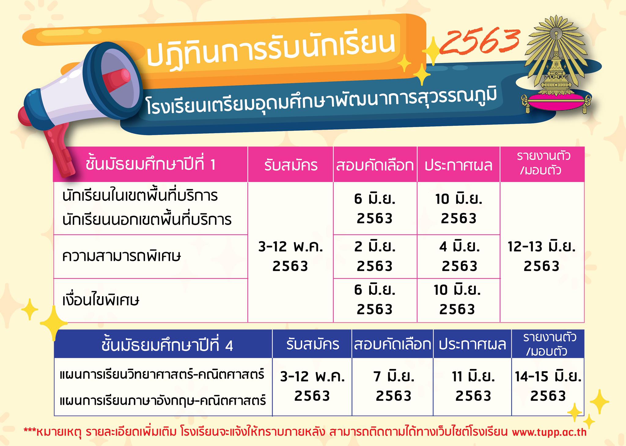 รับนักเรียนใหม่