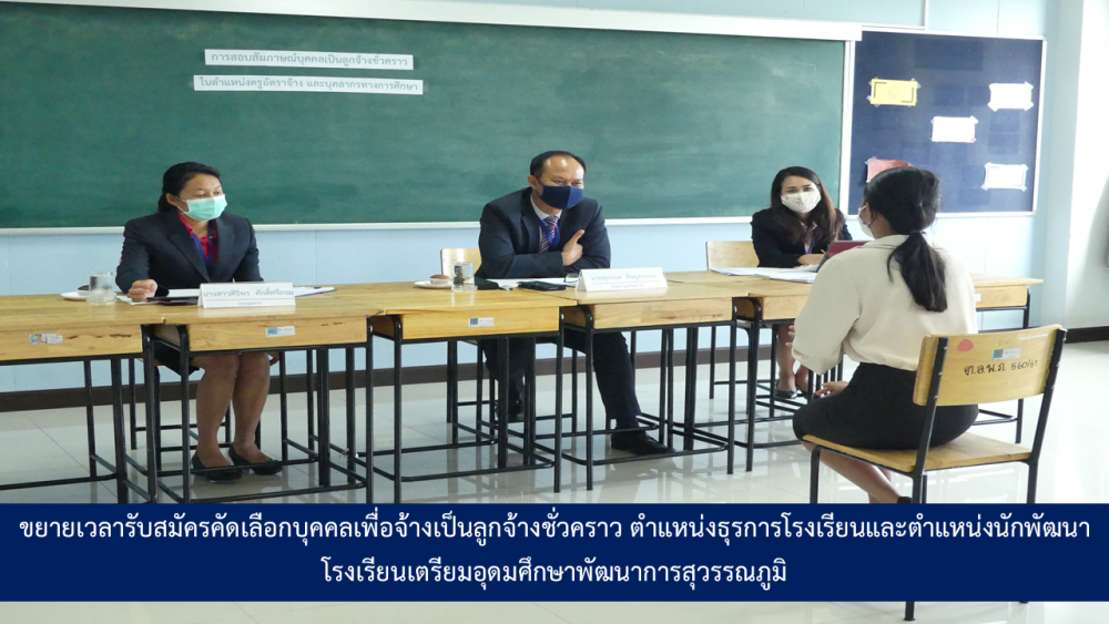 ขยายเวลารับสมัครคัดเลือกบุคคลเพื่อจ้างเป็นลูกจ้างชั่วคราว ตำแหน่งธุรการโรงเรียน