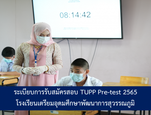 ระเบียบการรับสมัคร TUPP PRE-TEST 2565