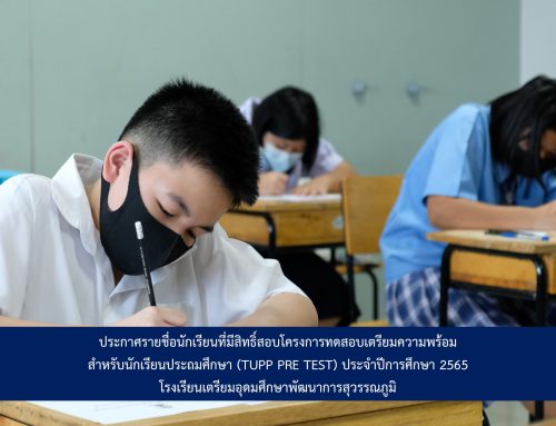 รายชื่อนักเรียนที่มีสิทธิ์สอบโครงการทดสอบเตรียมความพร้อมสำหรับนักเรียนประถมศึกษา  (TUPP PRE TEST) ปีการศึกษา 2565