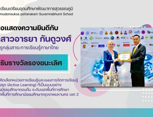 ขอแสดงความยินดีครูอารยา กันดูวงศ์ ได้รับรางวัลรองชนะเลิศ