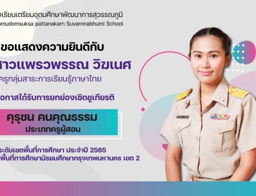 ขอแสดงความยินดี คุณครูแพรวพรรณ วิฆเนศ ได้รับการยกย่องเกียรติ คุรุชน คนคุณธรรม
