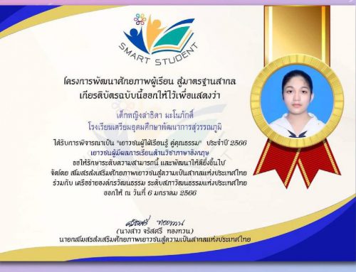ขอแสดงความยินดีกับนักเรียน  เด็กหญิงสาทิดา มะโนภักดิ์ ได้รับการพิจารณาเป็น “เยาวชนผู้ใฝ่เรียนรู้ คู่คุณธรรม”  ประจำปี 2566