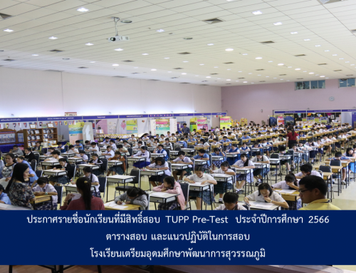 ประกาศรายชื่อนักเรียนที่มีสิทธิ์สอบ TUPP Pre-Test  ประจำปีการศึกษา 2566 ตารางสอบ และแนวปฏิบัติในการสอบ