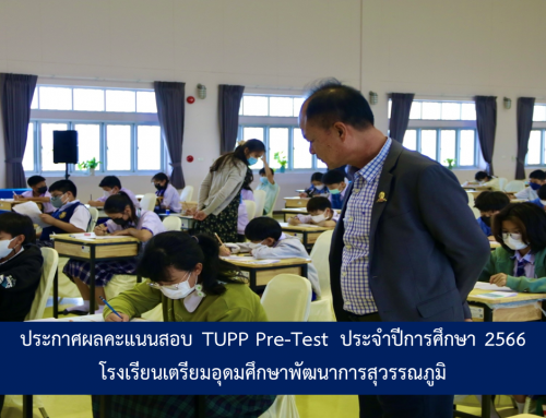 ประกาศผลคะแนนสอบ TUPP Pre-Test  ประจำปีการศึกษา 2566