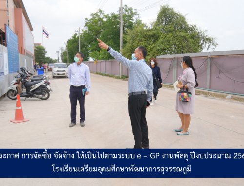 การจัดซื้อ จัดจ้างให้เป็นไปตามระบบ e-GP งานพัสดุ ปีงบประมาณ 2566