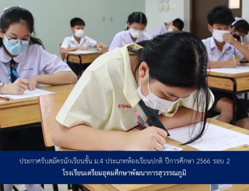 ประกาศรับสมัครนักเรียนชั้น ม.4 ประเภทห้องเรียนปกติ ปีการศึกษา 2566 รอบ 2