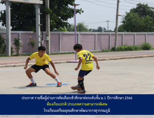ประกาศ รายชื่อผู้ผ่านการคัดเลือกเข้าศึกษาต่อระดับชั้น ม.1 ปีการศึกษา 2566  ห้องเรียนปกติ ประเภทความสามารถพิเศษ
