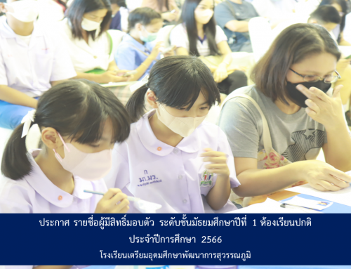รายชื่อผู้มีสิทธิ์มอบตัว ระดับชั้นมัธยมศึกษาปีที่ 1 ห้องเรียนปกติ ประจำปีการศึกษา 2566