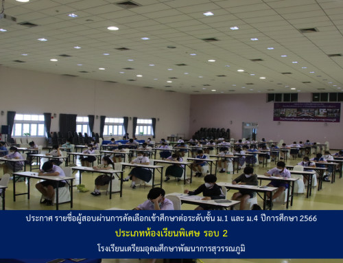 ประกาศรายชื่อผู้ผ่านการคัดเลือกเข้าศึกษาต่อ โครงการห้องเรียนพิเศษ ระดับชั้น ม.1 และ ม.4 ปีการศึกษา 2566 รอบ 2