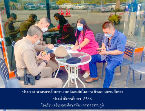 มาตรการรักษาความปลอดภัยในการเข้าออกสถานศึกษา