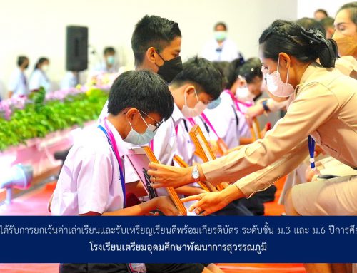 รายชื่อผู้ที่ได้รับการยกเว้นค่าเล่าเรียนและรับเหรียญเรียนดีพร้อมเกียรติบัตร ระดับชั้น ม.3 และ ม.6 ปีการศึกษา 2565