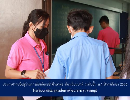 ประกาศรายชื่อผู้ผ่านการคัดเลือกเข้าศึกษาต่อ ห้องเรียนปกติ ระดับชั้น ม.4 ปีการศึกษา 2566