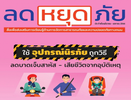 ลดหยุดภัย สื่อเพื่อส่งเสริมการเรียนรู้ด้านการจัดการสาธารณภัยและความปลอดภัยทางถนน