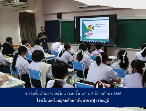 การจัดชั้นเรียนของนักเรียน ระดับชั้น ม.1-ม.6 ปีการศึกษา 2566