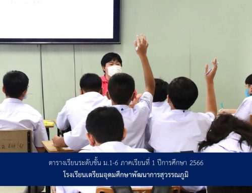 ตารางเรียน ระดับชั้น ม.1-ม.6 ภาคเรียนที่ 1 ปีการศึกษา 2566