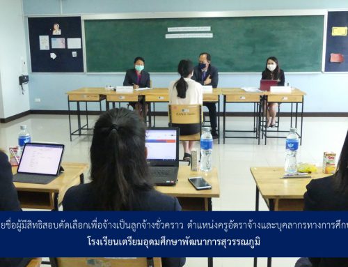 รายชื่อผู้มีสิทธิสอบคัดเลือกเพื่อจ้างเป็นลูกจ้างชั่วคราว ตำแหน่งครูอัตราจ้างและบุคลากรทางการศึกษา