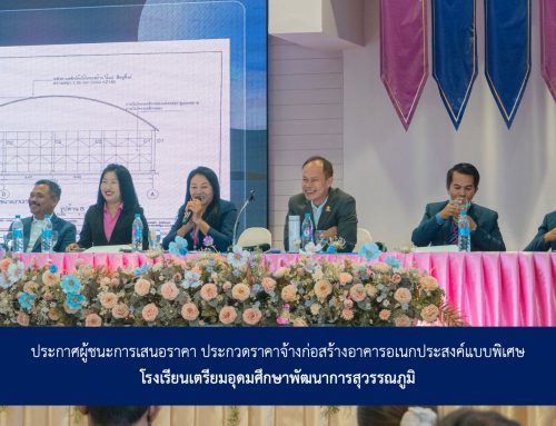 ประกาศผู้ชนะการเสนอราคา ประกวดราคาจ้างก่อสร้างอาคารอเนกประสงค์แบบพิเศษด้วยวิธี E-bidding