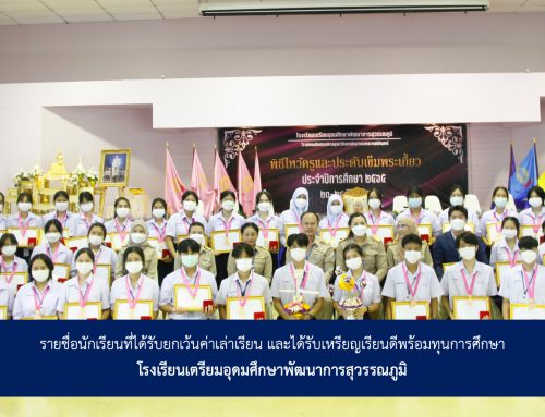 รายชื่อนักเรียนที่ได้รับยกเว้นค่าเล่าเรียน และได้รับเหรียญเรียนดีพร้อมทุนการศึกษา ปีการศึกษา 2566