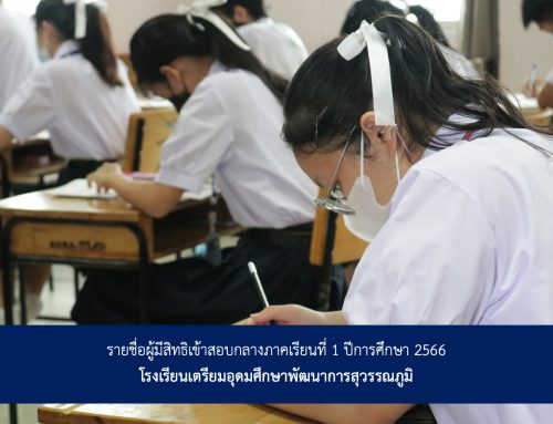 รายชื่อผู้มีสิทธิเข้าสอบกลางภาคเรียนที่ 1 ปีการศึกษา 2566