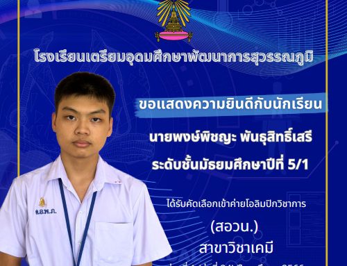 ขอแสดงความยินดีกับนักเรียน นายพงษ์พิชญะ พันธุสิทธิ์เสรี นักเรียนระดับชั้นมัธยมศึกษาปีที่ 5/1