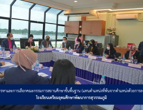 การสรรหาและการเลือกคณะกรรมการสถานศึกษาขั้นพื้นฐาน (แทนตำแหน่งที่พ้นจากตำแหน่งด้วยการลาออก)