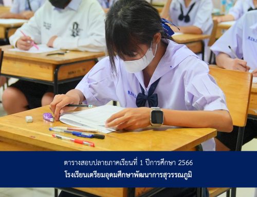 ตารางสอบปลายภาคเรียนที่ 1 ปีการศึกษา 2566