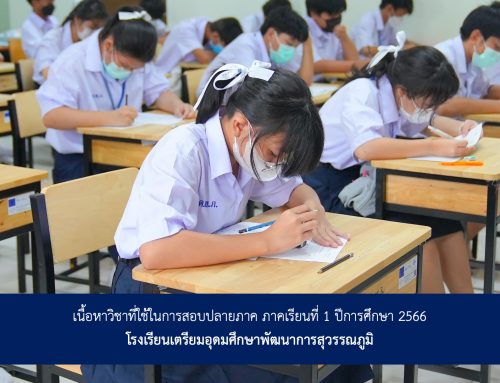 เนื้อหาวิชาที่ใช้ในการสอบปลายภาค ภาคเรียนที่ 1 ปีการศึกษา 2566