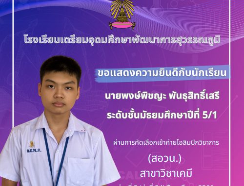 ขอแสดงความยินดีกับนักเรียน นายพงษ์พิชญะ พันธุสิทธิ์เสรี ระดับชั้นมัธยมศึกษาปีที่ 5/1