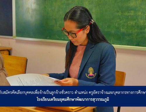 รับสมัครคัดเลือกบุคคลเพื่อจ้างเป็นลูกจ้างชั่วคราว ตำแหน่ง ครูอัตราจ้างและบุคลากรทางการศึกษา