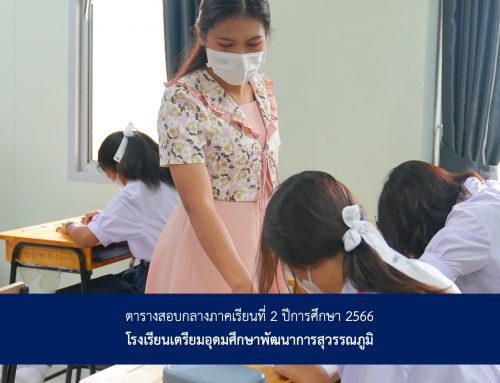 ตารางสอบกลางภาคเรียนที่ 2 ปีการศึกษา 2566