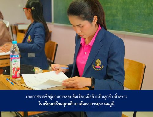 ประกาศรายชื่อผู้ผ่านการสอบคัดเลือกเพื่อจ้างเป็นลูกจ้างชั่วคราว