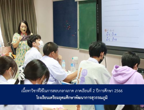 เนื้อหาวิชาที่ใช้ในการสอบกลางภาค ภาคเรียนที่ 2 ปีการศึกษา 2566