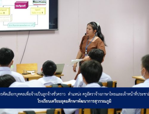 รับสมัครคัดเลือกบุคคลเพื่อจ้างเป็นลูกจ้างชั่วคราว  ตำแหน่ง ครูอัตราจ้างภาษาไทยและเจ้าหน้าที่ประชาสัมพันธ์