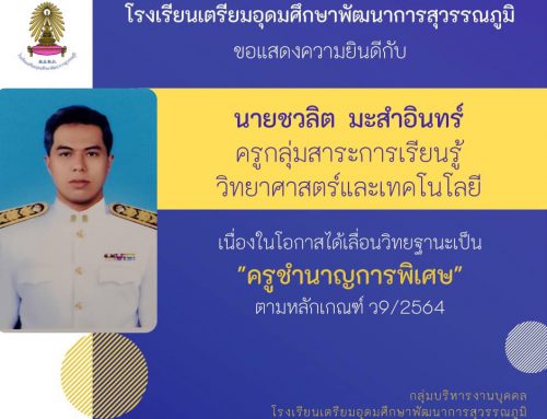 ขอแสดงความยินดีกับข้าราชการครู