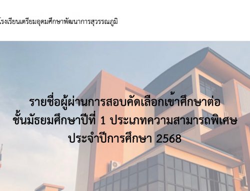 รายชื่อผู้ผ่านการสอบคัดเลือกเข้าศึกษาต่อ ชั้นมัธยมศึกษาปีที่ 1 ประเภทความสามารถพิเศษ  ประจำปีการศึกษา 2568
