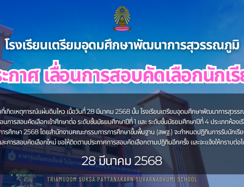 ประกาศเลื่อนการสอบคัดเลือกเข้าศึกษาต่อระดับชั้นมัธยมศึกษาปีที่ 1 และ 4 ประเภทห้องเรียนปกติ ปีการศึกษา 2568