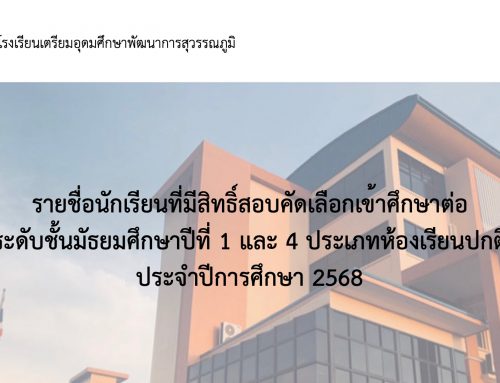 รายชื่อนักเรียนที่มีสิทธิ์สอบคัดเลือกเข้าศึกษาต่อ ระดับชั้นมัธยมศึกษาปีที่ 1 และ 4 ประเภทห้องเรียนปกติ ประจำปีการศึกษา 2568