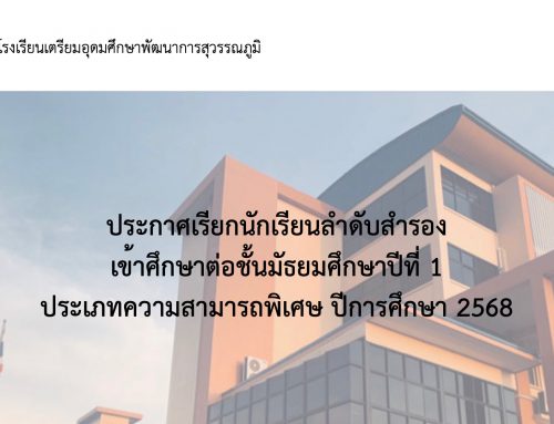 ประกาศเรียกนักเรียนลำดับสำรอง เข้าศึกษาต่อชั้นมัธยมศึกษาปีที่ 1 ประเภทความสามารถพิเศษ ปีการศึกษา 2568