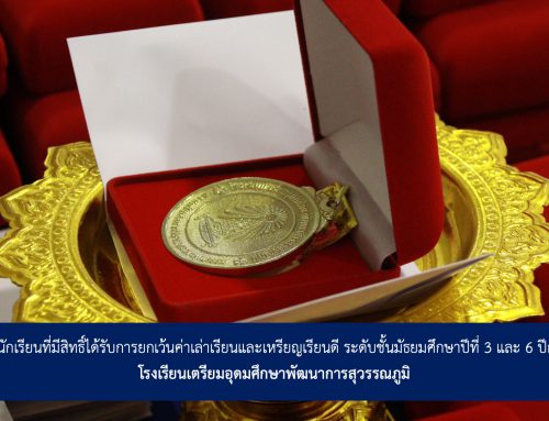 ประกาศรายชื่อนักเรียนที่มีสิทธิ์ได้รับการยกเว้นค่าเล่าเรียนและเหรียญเรียนดี ระดับชั้นมัธยมศึกษาปีที่ 3 และ 6 ปีการศึกษา 2567