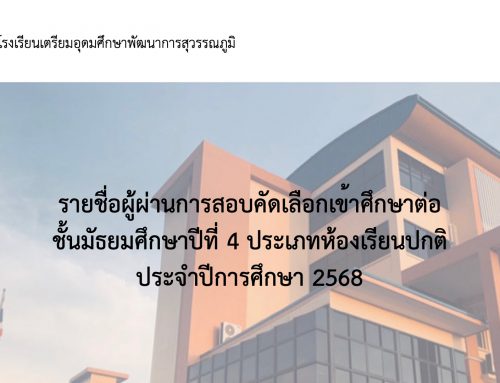 รายชื่อผู้ผ่านการสอบคัดเลือกเข้าศึกษาต่อ ระดับชั้น ม.4 ประเภทห้องเรียนปกติ ปีการศึกษา 2568
