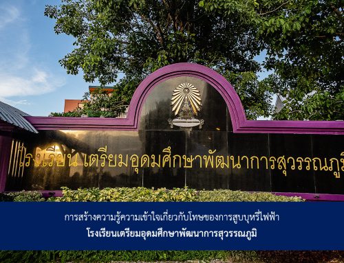 การสร้างความรู้ความเข้าใจเกี่ยวกับโทษของการสูบบุหรี่ไฟฟ้า