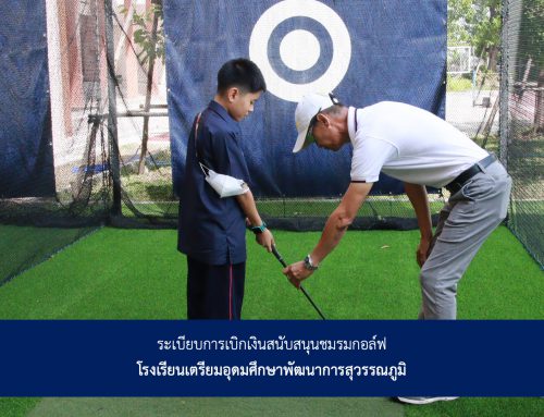 ระเบียบการเบิกเงินสนับสนุนชมรมกอล์ฟโรงเรียนเตรียมอุดมศึกษาพัฒนาการสุวรรณภูมิ