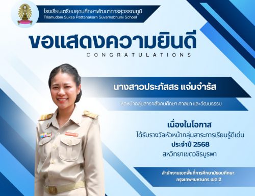 รับรางวัล ประจำปี 2568 สหวิทยาเขตวชิรบูรพา สำนักงานเขตพื้นที่การศึกษามัธยมศึกษา กรุงเทพฯมหานคร เขต 2