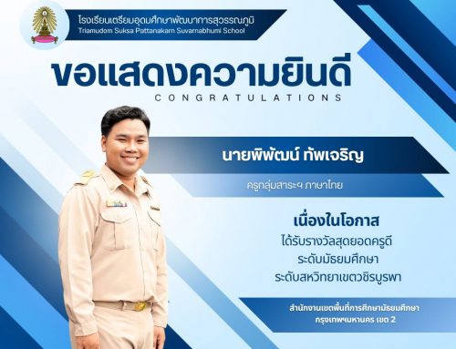 ขอแสดงความยินดี  นายพิพัฒน์ ทัพเจริญ