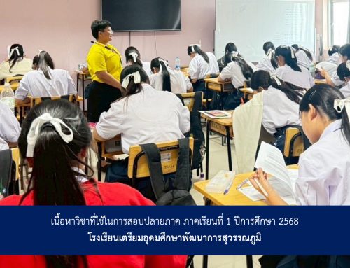 เนื้อหาวิชาที่ใช้ในการสอบปลายภาค ภาคเรียนที่ 1 ปีการศึกษา 2568