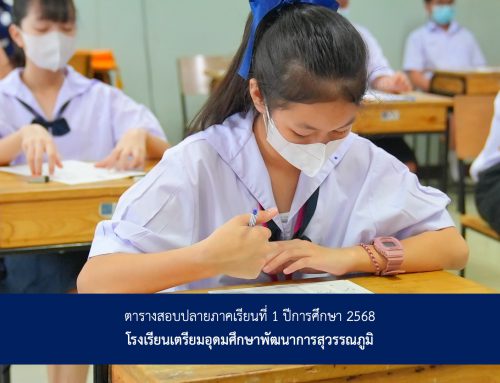 ตารางสอบปลายภาคเรียนที่ 1 ปีการศึกษา 2568