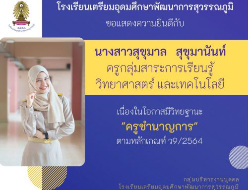 ขอแสดงความยินดีกับข้าราชการครู