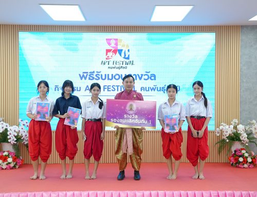 พิธีมอบรางวัล Art Festival ครั้งที่ 1 “ความสุขล้น คนพันธุ์ศิลป์”