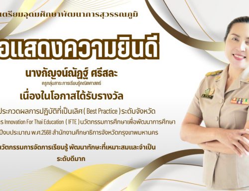 ขอแสดงความยินดี นางกัญจน์ณัฏฐ์ ศรีสละ ครูกลุ่มสาระการเรียนรู้คณิตศาสตร์